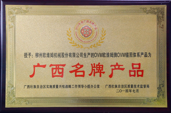 欧维姆公司获首批“广西出口名牌”企业称号